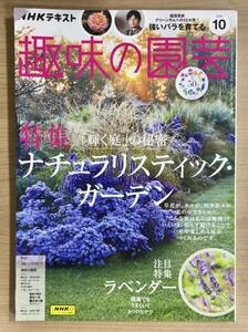 NHK趣味の園芸2023年10月号 ナチュラリスティック・ガーデン/ラベンダー/グリーンサム⑦バラ/ほか　送料185円