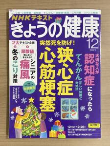 NHKきょうの健康 2023年12月号 突然死を防げ！・狭心症・心筋梗塞/認知症/てんかん/尿酸値・痛風/こり対策　送料185円