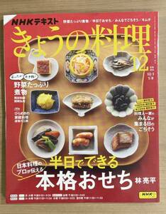 NHKきょうの料理2023年12月号 野菜たっぷり煮物/みんなが集まる日のごちそう/ひらめきの家庭料理道場六三郎/キムチ 送料185円