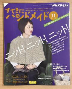 NHKすてきにハンドメイド2023年11月号/ニットニットニット！/バラクバラ/コースター＆サコッシュ/三角ショール/ケープ/えりまき 〒185円