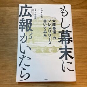 もし幕末に広報がいたら　美品