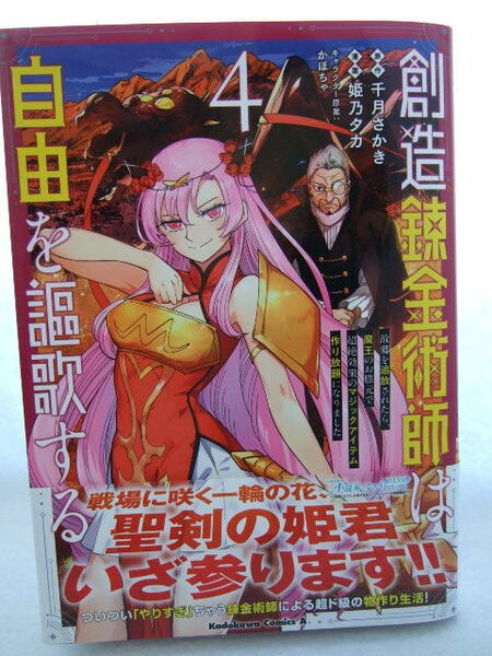 コミックス 創造錬金術師は自由を謳歌する 4巻 240209 本 コミック マンガ 漫画 