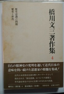 橋川文三著作集４ 初版函帯付