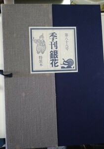 季刊「銀花」1991年88号特装版200部のうち133番　山田喜代春木版画「八十八あったらいいもの」八葉添付
