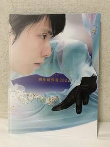 羽生結弦展 2022 図録