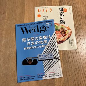 新幹線　ウェッジ　ひととき　2024年2月　2冊セット