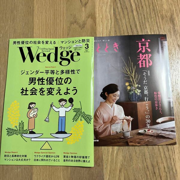 新幹線　ウェッジ　ひととき　3月号　2冊セット