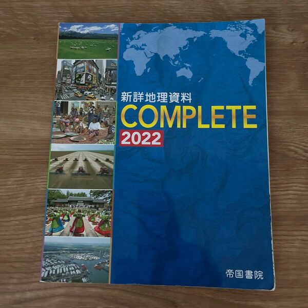 新詳地理資料COMPLETE 2022 別冊地図形・白地図ワーク