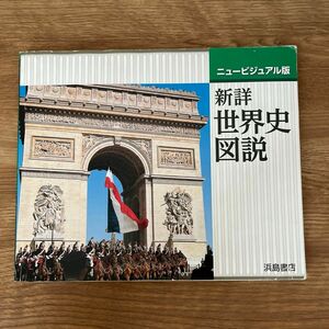 ニュービジュアル版　新世界史図説　浜島書店