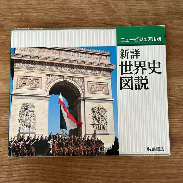 ニュービジュアル版 新世界史図説 浜島書店