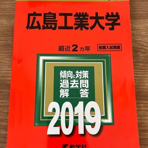 広島工業大学 (2019年版) 大学入試シリーズ546/教学社編集部 (編者) 推薦入試掲載