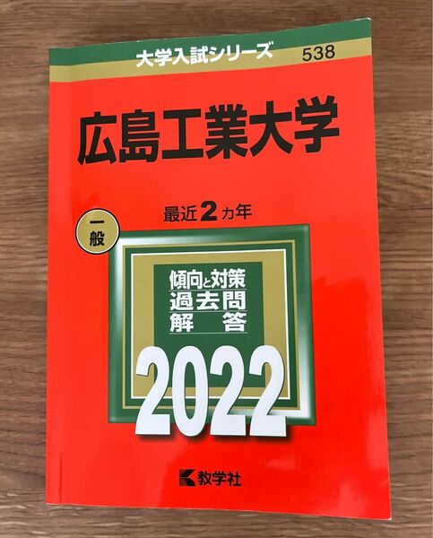 赤本 大学入試シリーズ広島工業大学 2022年版 教学社