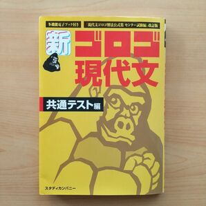 新・ゴロゴ現代文　大学入試　共通テスト編 （改訂版） ゴロゴネット編集部／編