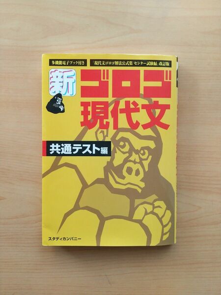 新・ゴロゴ現代文　大学入試　共通テスト編 （改訂版） ゴロゴネット編集部／編