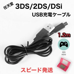 任天堂　3DS USB 充電ケーブル　急速充電　高耐久　断線防止　1.2m