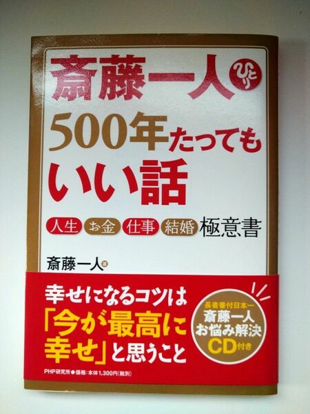 斎藤一人５００年たってもいい話　人生・お金・仕事・結婚極意書 斎藤一人