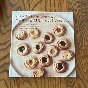 バターで作る／オイルで作るクッキーと型なしタルトの本 （生活シリーズ） 若山曜子／著