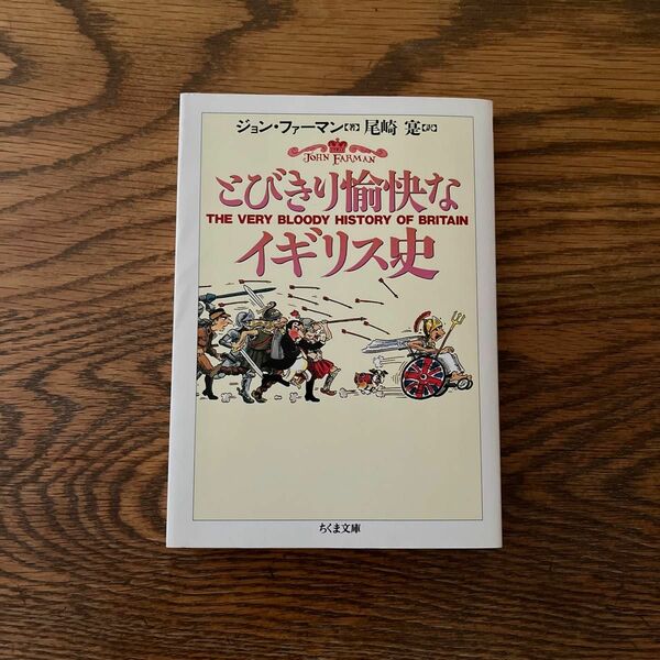 とびきり愉快なイギリス史 （ちくま文庫） ジョン・ファーマン／著　尾崎寔／訳