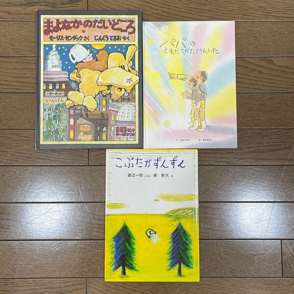 「こぶたがずんずん」「まよなかのだいどころ」「パパにはともだちがたくさんいた」絵本　3冊セット