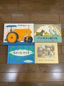 「のろまなローラー」「アンガスとアヒル」「ゆかいな　かえる」「くまのサーシャは　なくしやさん」童話館ぶっくくらぶ　4冊セット　美品