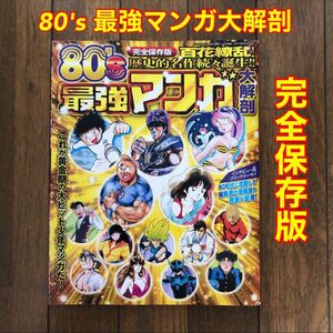 《完全保存版》80's 最強マンガ大解剖