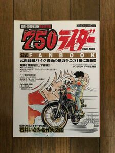 《激レア》750ライダーファンブック 伝説のバイク漫画の魅力を凝縮!!