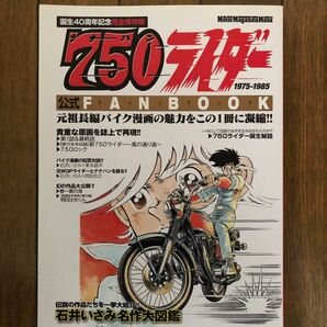 《激レア》750ライダーファンブック 伝説のバイク漫画の魅力を凝縮!!