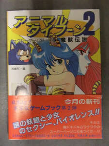 アニマルタイフーン2 セクシーゲームブック 初版、帯付き　広瀬麻里・岡田きよみ　双葉文庫