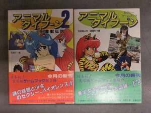 アニマルタイフーン1＋2 全2巻セット セクシーゲームブック　初版 帯付き　柳沢みゆき・篠原えり・広瀬麻里・岡田きよみ　双葉文庫