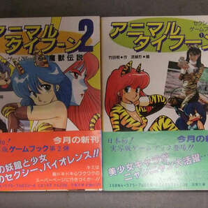 アニマルタイフーン1＋2 全2巻セット セクシーゲームブック 初版 帯付き 柳沢みゆき・篠原えり・広瀬麻里・岡田きよみ 双葉文庫の画像1