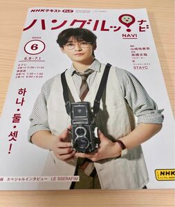 ハングルッナビ　テキスト　2023年6月号