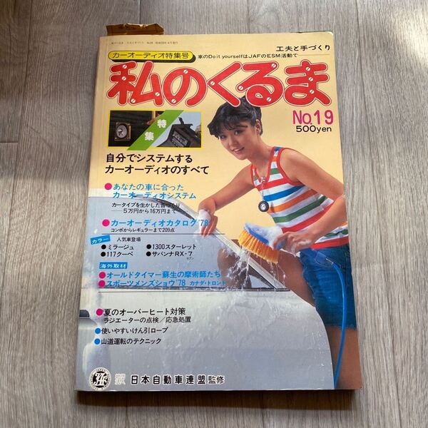 送料無料　古雑誌【私のくるま　NO.19 カーオーディオ特集号　1978年　昭和53年6月発行】