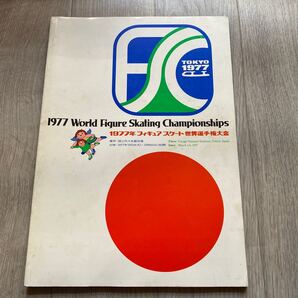 送料無料 古冊子【1977年 フィギュアスケート世界選手権大会 国立代々木競技場】