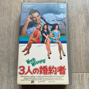 送料無料 中古VHSビデオテープ DVD未発売 3人の婚約者 カラー103分 字幕スーパー 1989年作品 レンタル落ちです 普通に観れます。の画像1