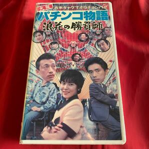 送料無料 中古VHSビデオテープ 未DVD化 【パチンコ物語　浪花の勝負師】 吉本ギャグでオロチョンパ！ 1992年作品 カラー91分