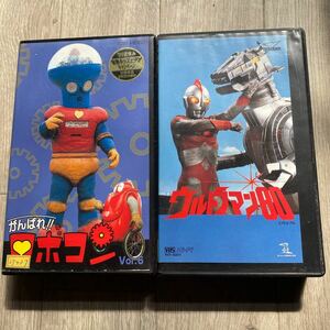 送料無料　中古VHSビデオテープ【がんばれロボコン6巻　ウルトラマン80 2巻】当時物