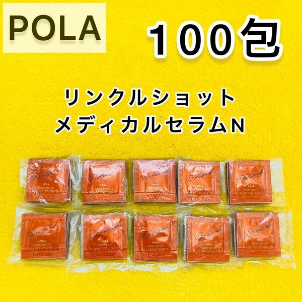 【期間限定お値引き♪】POLA リンクルショット メディカル セラムN 100包