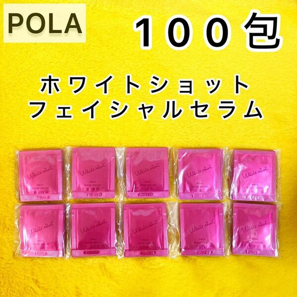 【サンプル】フェイシャルセラム 100包◆ホワイトショット POLA 美容液