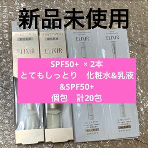 資生堂　エリクシール　デーケアレボリューション　SPF50+ 2本、とてもしっとり化粧水乳液40包セット