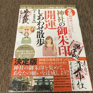 全国神社の御朱印開運しあわせ散歩　神様とつながる、あなただけの契約書 （ＤＩＡ　Ｃｏｌｌｅｃｔｉｏｎ） 菊池洋明／監修