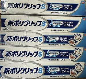 新ポリグリップ S ミント味 75g 5本セット 送料520円