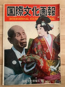 国際文化画報 昭和25年6月号 1950 昭和天皇・香淳皇后 孝宮 女子プロ野球 スターリン 影武者 4代目吉田文五郎 職業野球 東西冷戦 