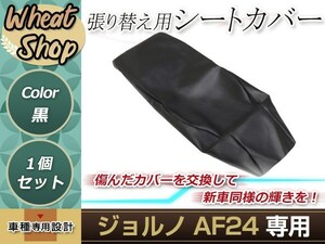 リペア用シートカバー ブラック タッカー止め式 張り替え用 ジョルノ AF24 カバー交換用 破れなどでお困りの方に