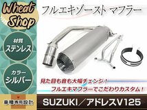 新品 大口径 スズキ アドレスV125G CF46A ステンレス マフラー カスタム バッフル ステー付 バイク ※O2センサー車不可 シルバー_画像1