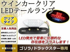 エイプ CB400SS 汎用 ウィンカー内蔵 クリア LED テールランプ