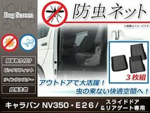 E26 キャラバン NV350 防虫ネット ラゲッジ スライドドア 虫除け アウトドア 車中泊 キャンプ テント 蚊帳 網戸 リア トランク リアゲート_画像1