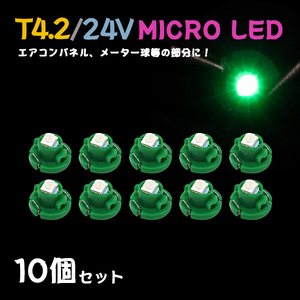 Б メール便送料無料 10個セット メーター エアコンパネル パネルライト 自動車 LED チップ 24V SMD T4.2 バルブ トラック 大型車 グリーン