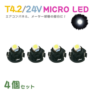 Б メール便送料無料 4個セット メーター エアコンパネル パネルライト 自動車 LED チップ 24V SMD T4.2 バルブ トラック 大型車 ホワイト