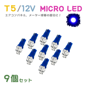 Б メール便送料無料 9個セット 電球 メーター エアコンパネル パネルライト 自動車LED チップ LED 12V SMD T5 バルブ 車用 ブルー