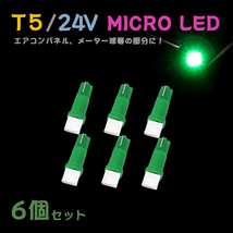 Б メール便送料無料 6個セット グリーン メーター エアコンパネル パネルライト 自動車 LED チップ 24V SMD T5 バルブ トラック 大型車_画像1